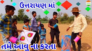 ઉત્તરાયણ માં આવુ ના કરતા//Uttrayan Ma Aavu Na Karta//Kite Festival 2021//rrgujarati