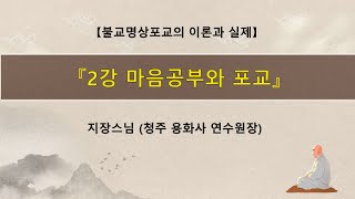 2강 마음공부와 포교