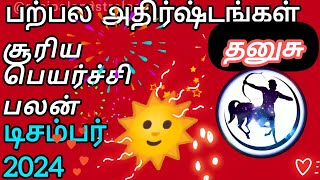 dhanusu 2024 dec suriya peyarchi palan #solartransit சூரியபெயர்ச்சி பலன் தனுசு #sagittarius #dhanusu