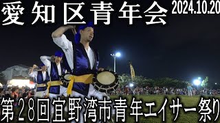 愛知区青年会　第28回宜野湾市青年エイサー祭り　2024.10.20　宜野湾海浜公園多目的広場