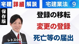 【宅建業法｜詳細解説】登録の移転、変更の登録、死亡等の届出　#レトス