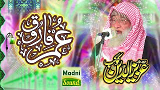 Manqabat Hazrat Umer e Farooq R A By Alama Aziz Udin Kokab | MADNI SOUND 4K VIDEO 2020