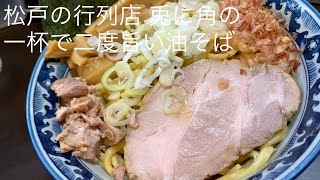 松戸の行列店 兎に角の 一杯で二度旨い油そば @ごとうのB級グルメ旅