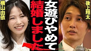 後上翔太が横山由依と結婚を決めた”本当の理由”に驚きを隠せない！！純烈メンバーのなかで性格が悪いと言われる理由、本人が語った赤裸々な本音に衝撃【芸能】