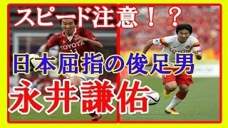 【サッカースーパープレイ】大津祐樹 otsu yuki 柏レイソル 　ドリブル、アシスト、ゴール、プレー集【公式】サッカー報道ＣＨ