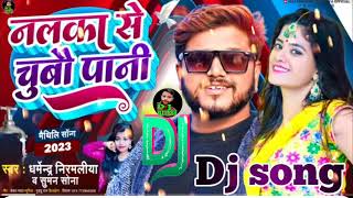 नलका से चुबौ पानी #Dharmendra Nirmaliya New DJ Song #Suman Sona  Nalaka Se Chubo Pani  trending song