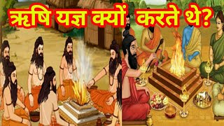 ऋषि यज्ञ क्यों करते थे? #Rishi yagya kyo karte the? Gyan ganga 2.0M