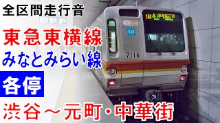 【全区間走行音】東急東横線（東京メトロ）7000系16編成8両[各停]渋谷～元町・中華街（2016.03平日ダイヤ）