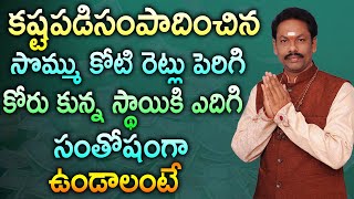 కష్టపడిసంపాదించిన సొమ్ము కోటి రెట్లు పెరిగి కోరు కున్న స్థాయికి ఎదిగి సంతోషంగా ఉండాలంటే JKR BHAKTHI