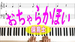 「おっちゃらかほい」超簡単手遊び！保育士向けに演奏　楽譜有