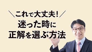 迷った時に正解を選ぶ方法～人生の岐路で失敗しない正しい決断を！