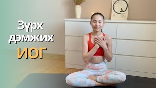 Зүрхний үйл ажиллагаа дэмжих иог /Yoga for healthy heart/