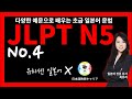 jlpt n5 초급 일본어 문법 24 4강 ～で（手段・方法） ~으로 총 24강