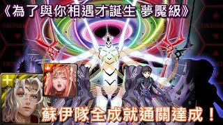 【神魔之塔X新世紀福音戰士】為了與你相遇才誕生 夢魘級〔蘇伊隊全成就通關達成！〕