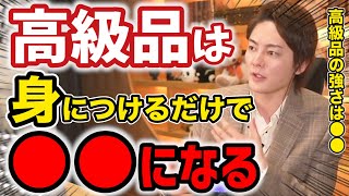 【青汁王子】高級品が持つパワーは物凄い理由※若者でも高級時計を身につけると●●されなくなります【三崎優太/切り抜き】