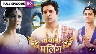 Mayavii Maling | FULL EPISODE 50 | मायावी मलिंग |review!|@StarBharat