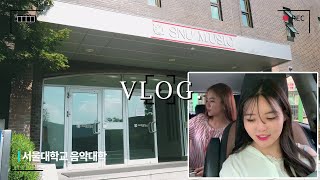 [VLOG] 서울대 음대에서 촬영장소까지 | 컨텐츠 아이디어회의 (연습실, 조교실 공개)