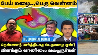 பேய் மழை பெருவெள்ளம் - தென்தமிழ்நாடு காணாத பெருவெள்ளம் ஏன்? - விளக்கும் வானிலை வல்லுநர்கள் #TNRains