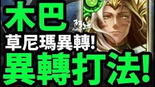 【神魔之塔】阿紅實況 ►『木巴異轉打法！』最草尼瑪的異轉！【巴比倫異轉】