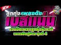 ลูกทุ่งหัวกะทิ เพลงฮิตคู่บ้าน ชุดที่ 4🔰ขอใจกันหนาว⏭️อ้ายฮักเจ้าเด้อ⏭️ไม่ใช่แฟนทำแทนไม่ได้