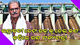 ଇନ୍ଦ୍ରାବତୀ ଡେମ ଜଳ ନବରଙ୍ଗପୁର ଜିଲ୍ଲା ବାସୀଙ୍କୁ ମିଳିବ କେବେ#nabarangeelive