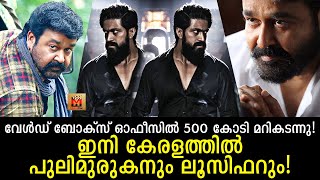 ലോക ബോസ്‌ഓഫീസ് വിറയ്ക്കുന്നു! KGF2 ന് മുന്നിൽ കേരളത്തിൽ ലാലേട്ടൻ! Only Mohanlal is in front of Yash