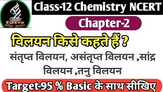 विलयन किसे कहते हैं ? संतृप्त विलयन, असंतृप्त विलयन ,सांद्र विलयन ,तनु विलयन  class-12 chemistry