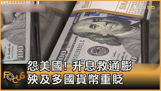 怨美國！ 升息救通膨 殃及多國貨幣重貶【財經新聞精選】