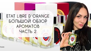 ETAT LIBRE d'ORANGE\ БОЛЬШОЙ ОБЗОР АРОМАТОВ ЧАСТЬ 2\ ДВАДЦАТЬ ЧЕТЫРЕ АРОМАТА БРЕНДА