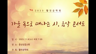 2023년 11월 8일 수요 저녁 예배(활천문학회와 함께하는시음악 콘서트)