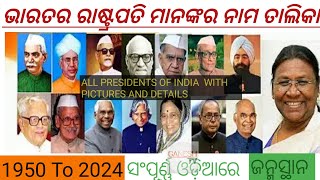 ଭାରତର ରାଷ୍ଟ୍ରପତି ମାନଙ୍କର ନାମ ତାଲିକା 1950ମଃ ଠାରୁ 2024ll India president name 1950 to 2024 ll