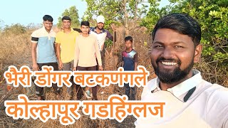 भैरी डोंगर बटकणंगले कोल्हापूर गडहिंग्लज | Rupesh Salamwade