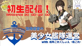 【艦これ】USA提督の美少女艦隊運営 初生放送！(チャンネル登録者数100人突破記念)