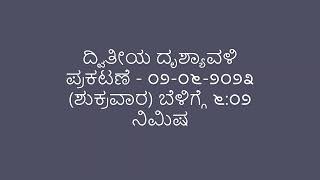 ಮೊದಲ ವಾರದ ಕವನ ದೃಶ್ಯಾವಳಿ ಸಂಗ್ರಹಣೆ.