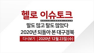 [헬로이슈토크]말도 많고 탈도 많았다...2020년 되돌아 본 대구경북