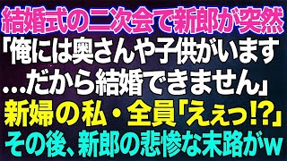 【スカッとする話】結婚式当日、幸せな披露宴の後の二次会で新郎が突然「俺には奥さんも子供もいます…だから結婚できません！」新婦の私・全員「えっ？」→その後、新郎の悲惨な末路が   w【修羅場】