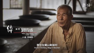 《傳、傳 – 劉昌盛》製糖｜Legend: Cong-Siin Liu (Sugarcane) 傳傳第二季 Legend S02, 2022