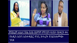 Mengizem News መስከረም አበራና ጎበዜ ሲሳይ በህመም ምክንያት ፍ.ቤት ሳይቀርቡ ቀሩ/ የአዲስ አበባ አስተዳደር የገቢ እጥረት እንደገጠመው ገለጸ