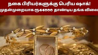 நகை வாங்க ஆசை படுபவர்களுக்கு பெரிய ஷாக்  | today news in tamil | news tamil