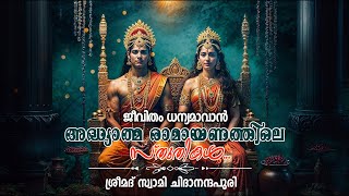 ജീവിതം ധന്യമാവാൻ രാമായണത്തിലെ സ്തുതികൾ I ധർമ്മ പ്രഭാഷണ പരമ്പര I കൊള്ളങ്ങോട്ട് ശ്രീ അയ്യപ്പ ക്ഷേത്രം