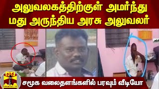 அலுவலகத்திற்குள் அமர்ந்து மது அருந்திய அரசு அலுவலர் - சமூக வலைதளங்களில் பரவும் வீடியோ | Madurai