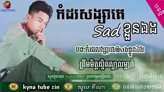 កំដរសង្សារគេSadខ្លួនឯង.2021 #ជួយចុចឡាយនិង👍ម្នាក់មួយផងណា