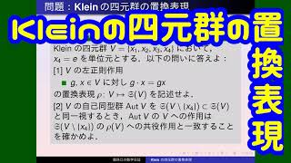 群論：Kleinの四元群の置換表現