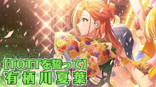 【シャニマス】夏葉の決断を【実況】