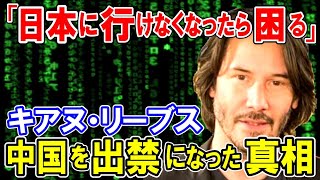 【海外の反応】大物親日ハリウッドスター、キアヌ・リーヴス「中国の影響力なんて、全く気にしてないよ」社会貢献活動から中国市場出禁にされるが…