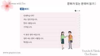 제1과: 저는김민지입니다 | 문화가 있는 한국어 읽기 1