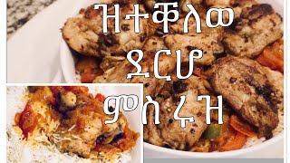 ዝተቐለወ ደርሆ ምስ ሩዝ ኣሰራርሓ  መምርሒ ትግርኛ #Eritrea