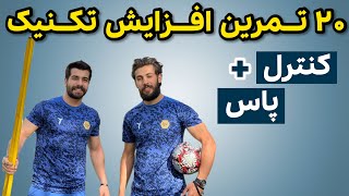 ۲۰ تمرین افزایش تکنیک کنترل + پاس