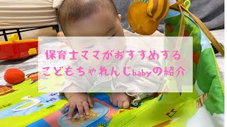 【こどもちゃれんじbaby】生後３ヶ月から生後6ヶ月の遊ぶ様子