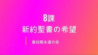 永遠の命8課新約聖書の希望